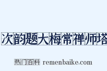 次韵题大梅常禅师塔是什么意思的图片